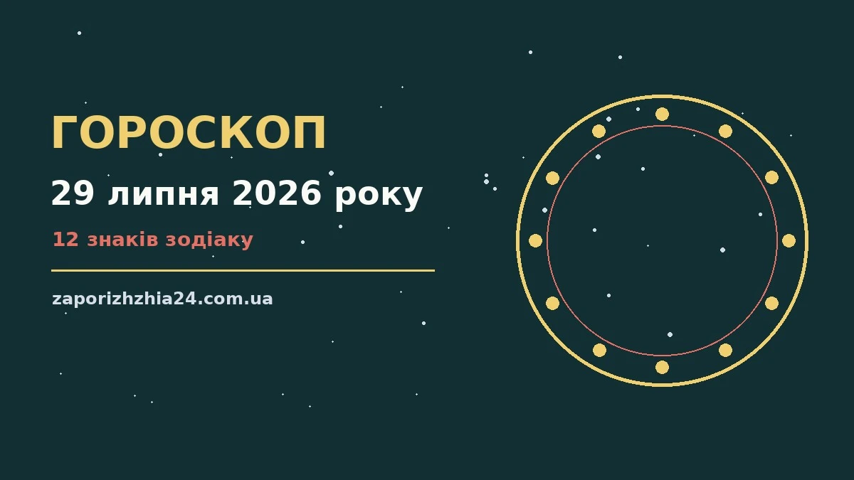 Зоряне небо над містом увечері 29 липня 2026 року, символ щоденного гороскопу