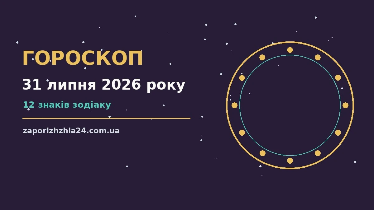 Зоряне небо над нічним містом, символ щоденного гороскопу на 31 липня 2026 року