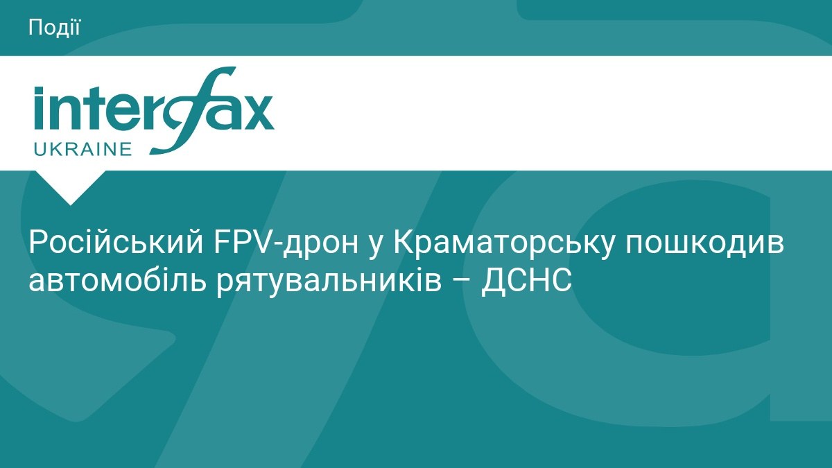Пошкоджене авто рятувальників у Краматорську після удару FPV-дрона (фото ДСНС)