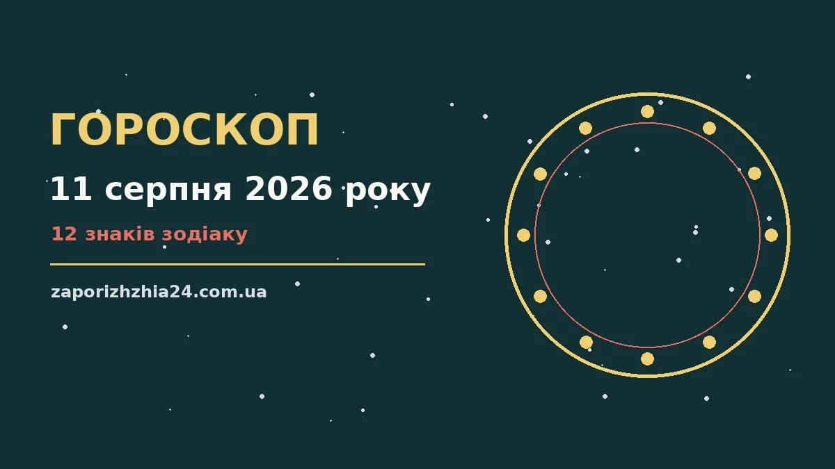 Зодіакальний знак на тлі ранкового неба, гороскоп на 11 серпня 2026 року
