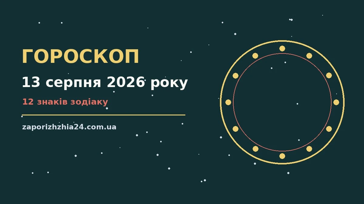 Зоряне небо над нічним містом як символ гороскопу на 13 серпня 2026 року