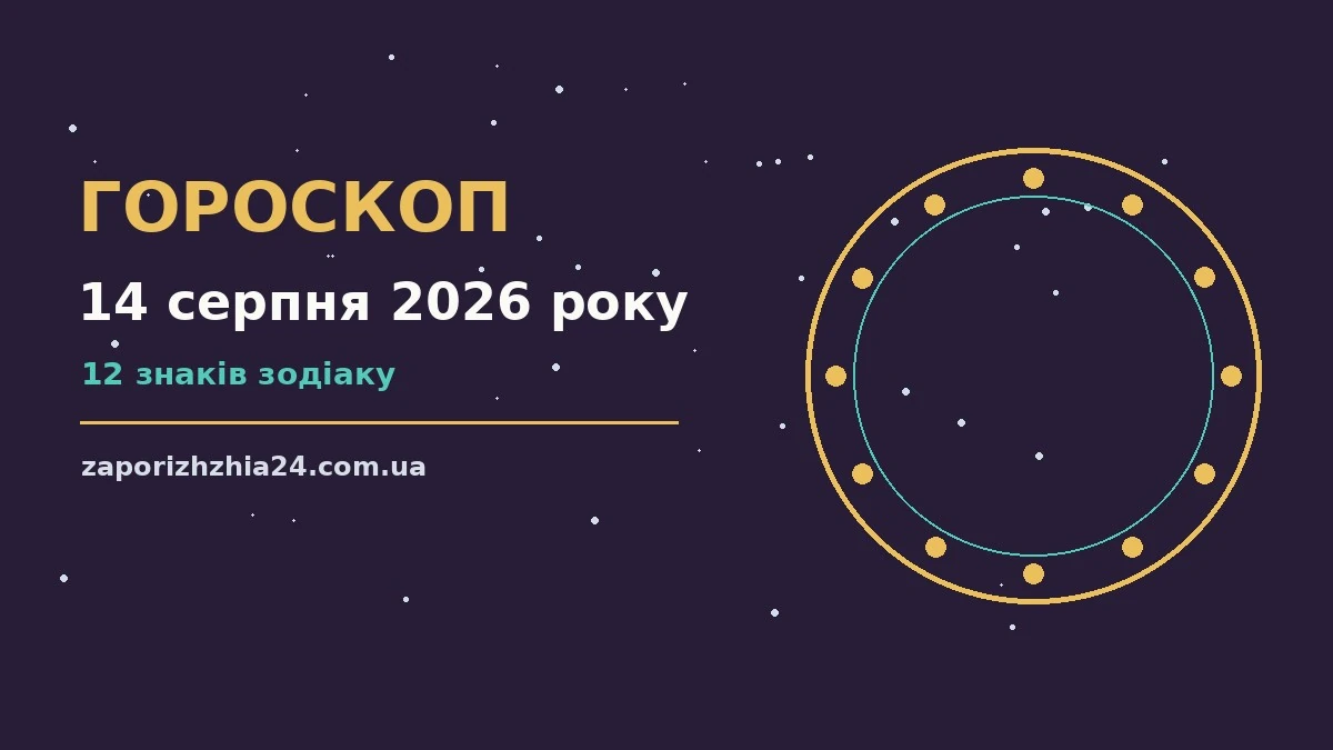 Гороскоп на 14 серпня 2026 року для всіх знаків Зодіаку на п'ятницю