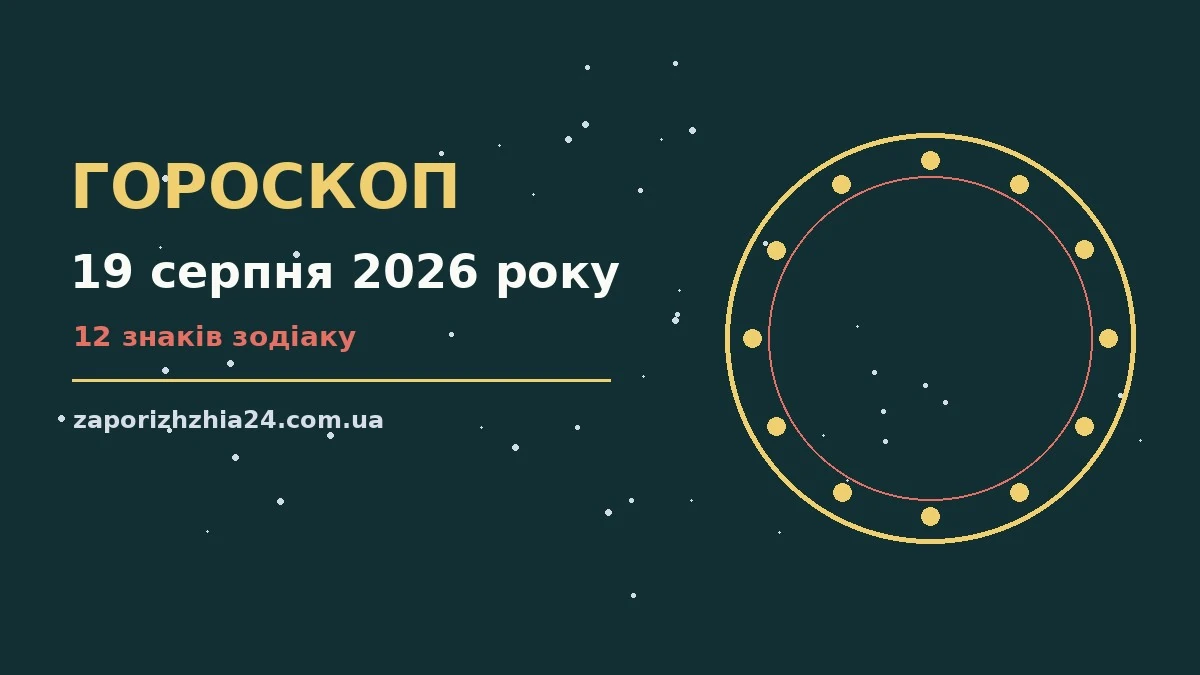 Зодіакальний знак на тлі ранкового неба — ілюстрація до гороскопу на 19 серпня 2026 року
