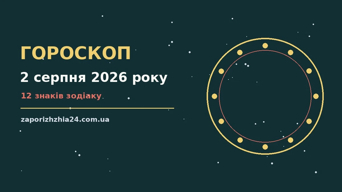 Гороскоп на 2 серпня 2026 року для всіх знаків Зодіаку