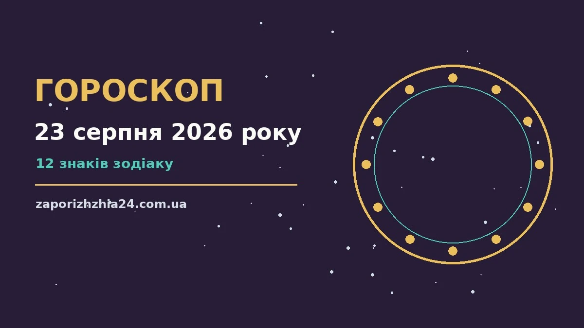 Гороскоп на 23 серпня 2026 року, затишний стіл з нотатником, чашкою кави та зоряним небом