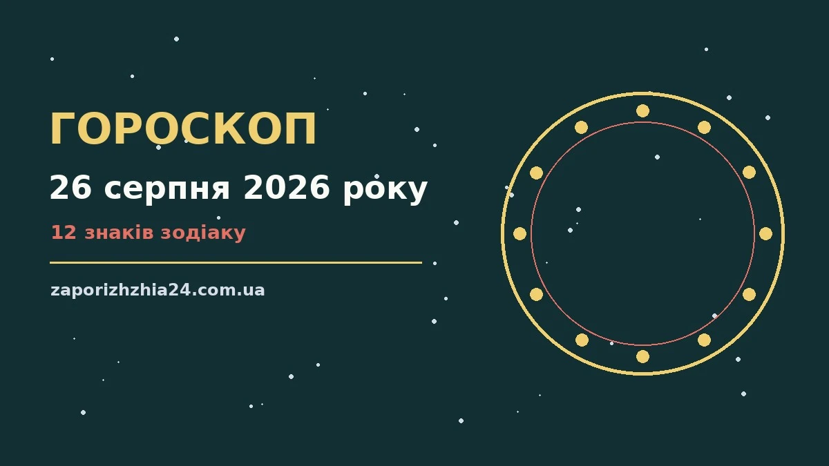 Щоденний гороскоп на 26 серпня 2026 року для всіх знаків Зодіаку