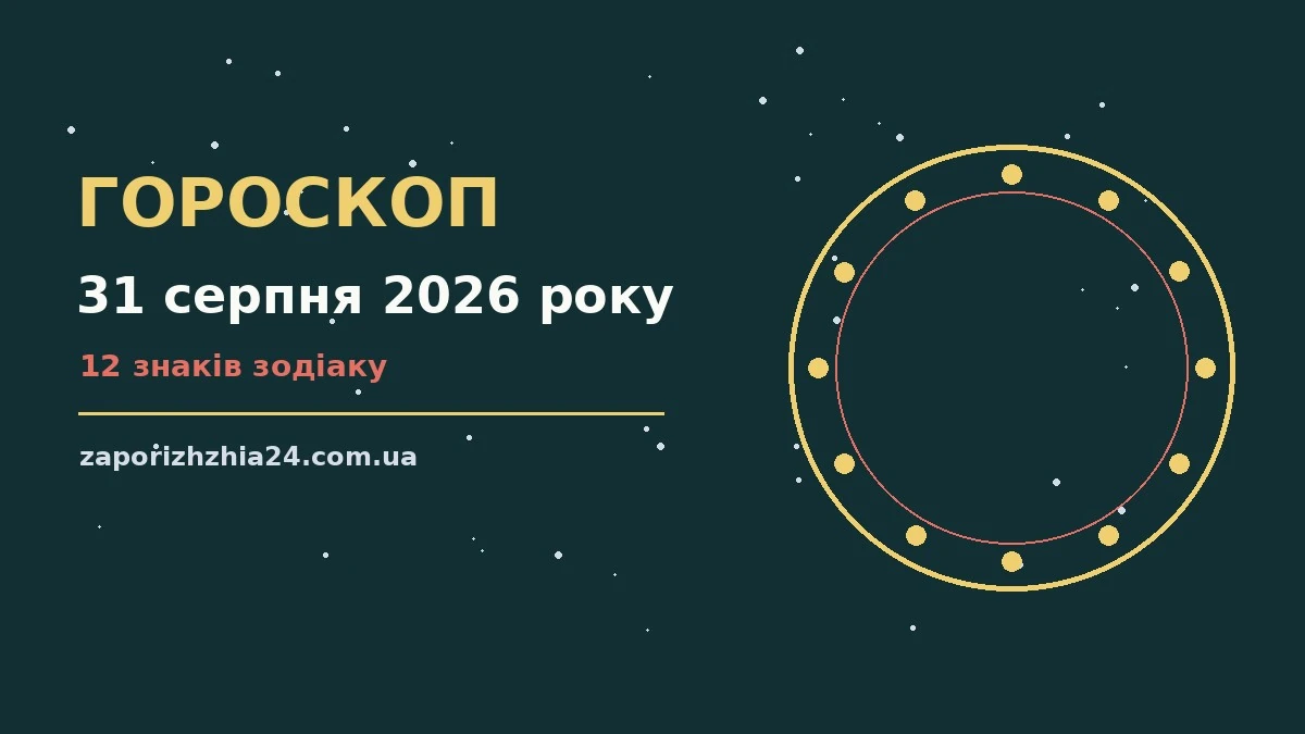 Зоряне небо у понеділок 31 серпня 2026 року як символ щоденного гороскопу