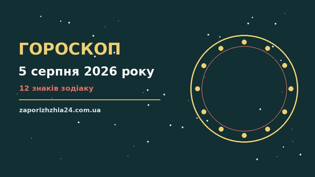 Астрологічний гороскоп на 5 серпня 2026 року: знаки зодіаку, планета і нотатки для планування справ