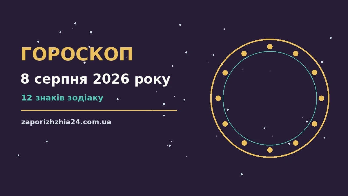 Зоряне небо у сузір'ях, ілюстрація до гороскопу на 8 серпня 2026 року
