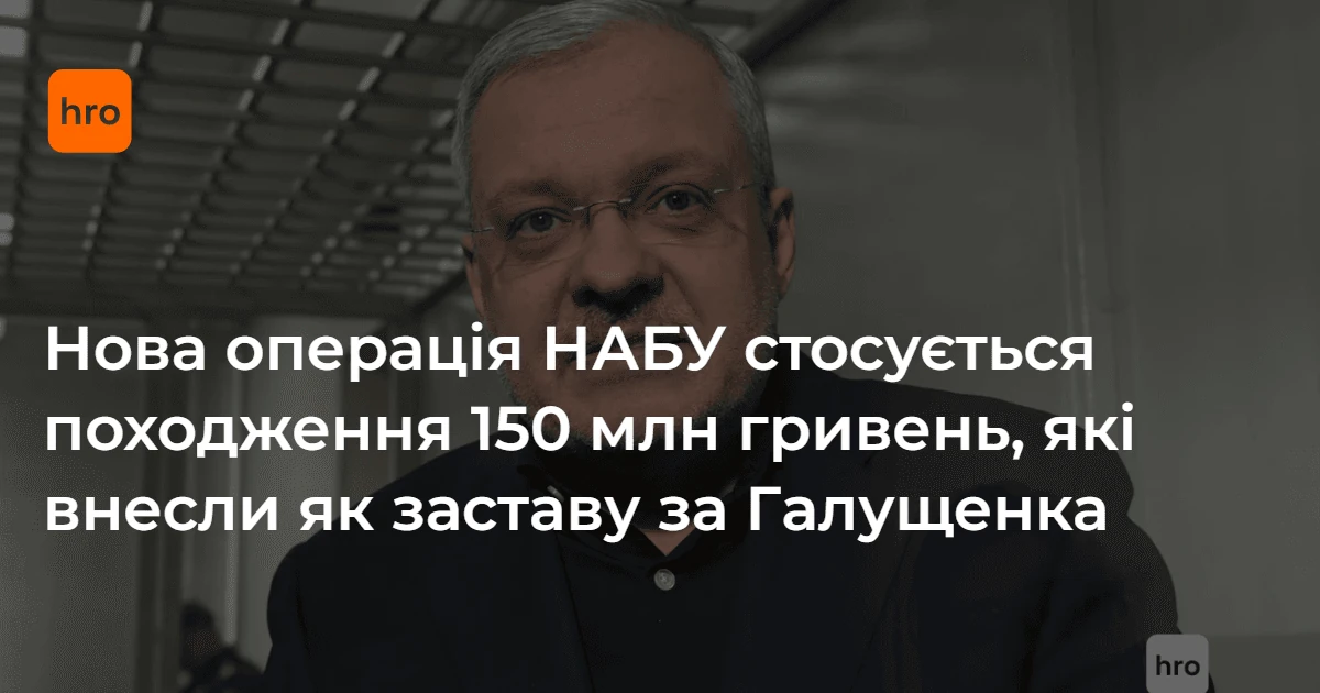 Будівля НАБУ: спецоперація «Форест Гамп» та підозри у відмиванні 150 млн грн