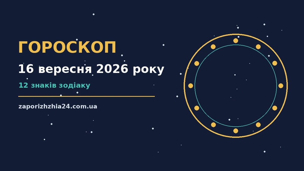 Зоряне небо над нічним містом, символ щоденного гороскопу на 16 вересня 2026 року
