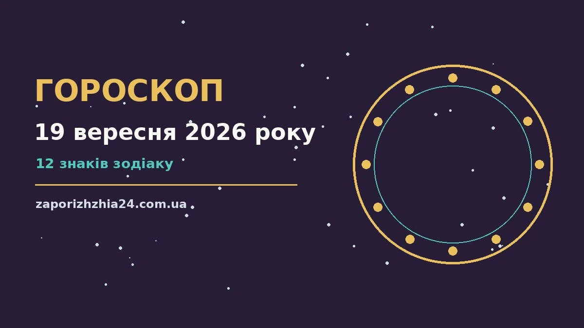 Астрологічний гороскоп на 19 вересня 2026 року для дванадцяти знаків зодіаку