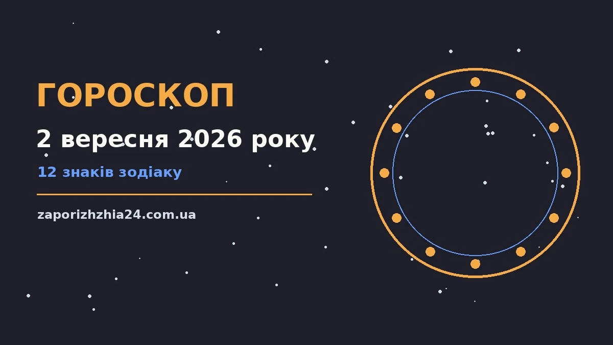 Астрологічний гороскоп на 2 вересня 2026 року — знаки Зодіаку, нотатки і плани на день