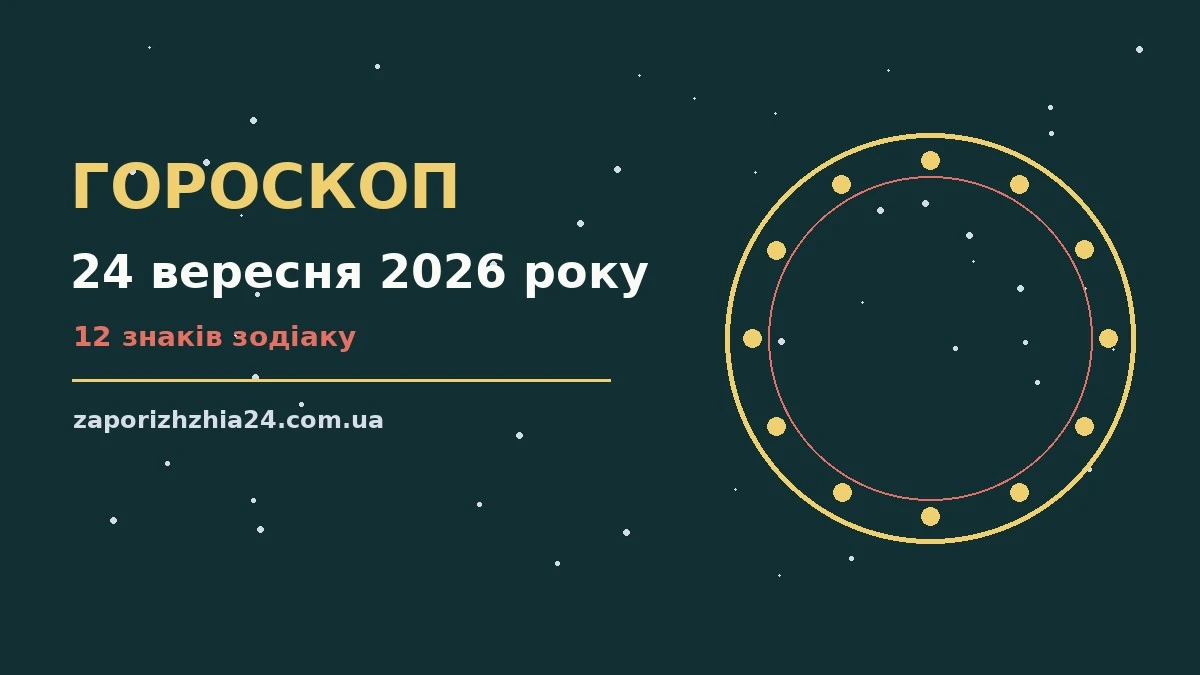 Астрологічний гороскоп на 24 вересня 2026 року, знаки Зодіаку та планетарний фон четверга