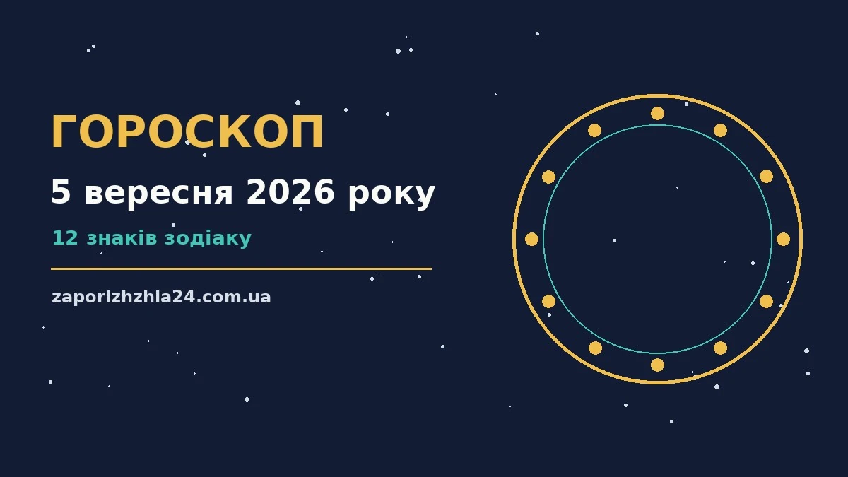 Гороскоп на 5 вересня 2026 року: планування, навчання і завершення справ, тематична ілюстрація