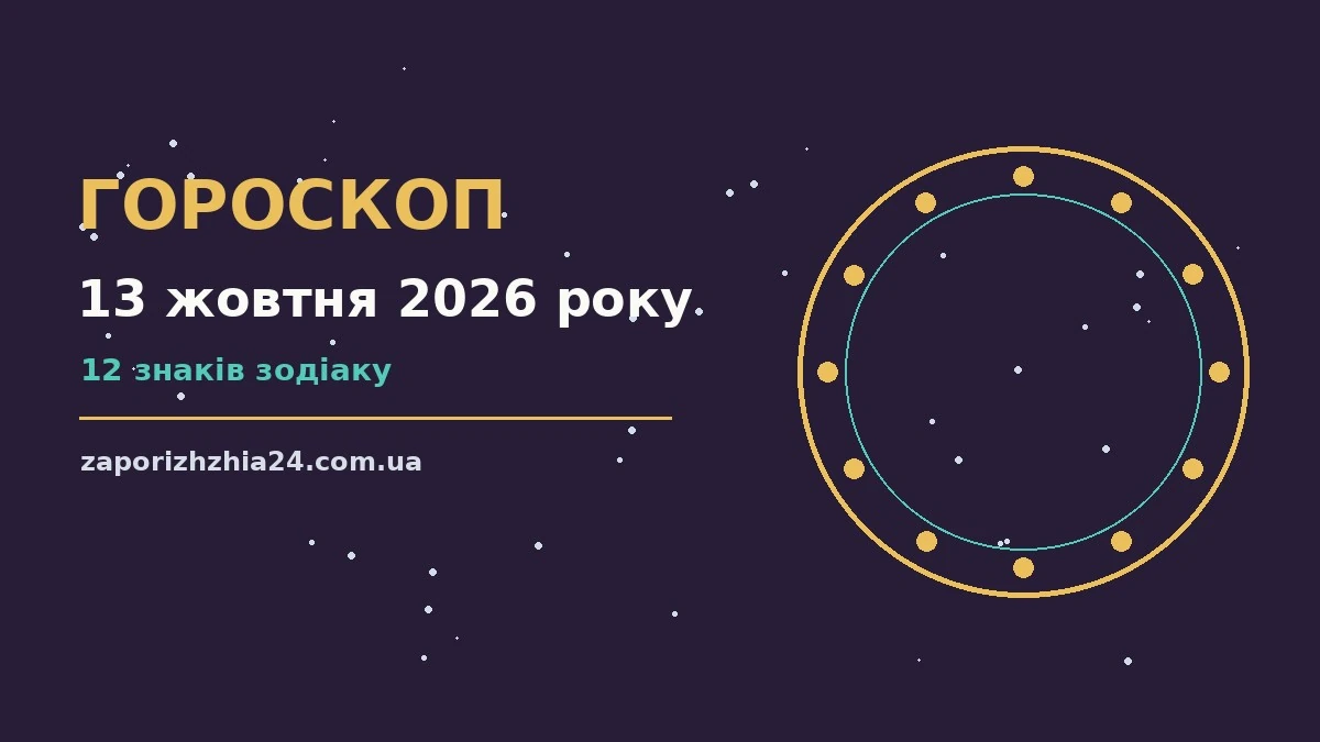 Гороскоп на 13 жовтня 2026 року — діловий прогноз для всіх знаків на вівторок