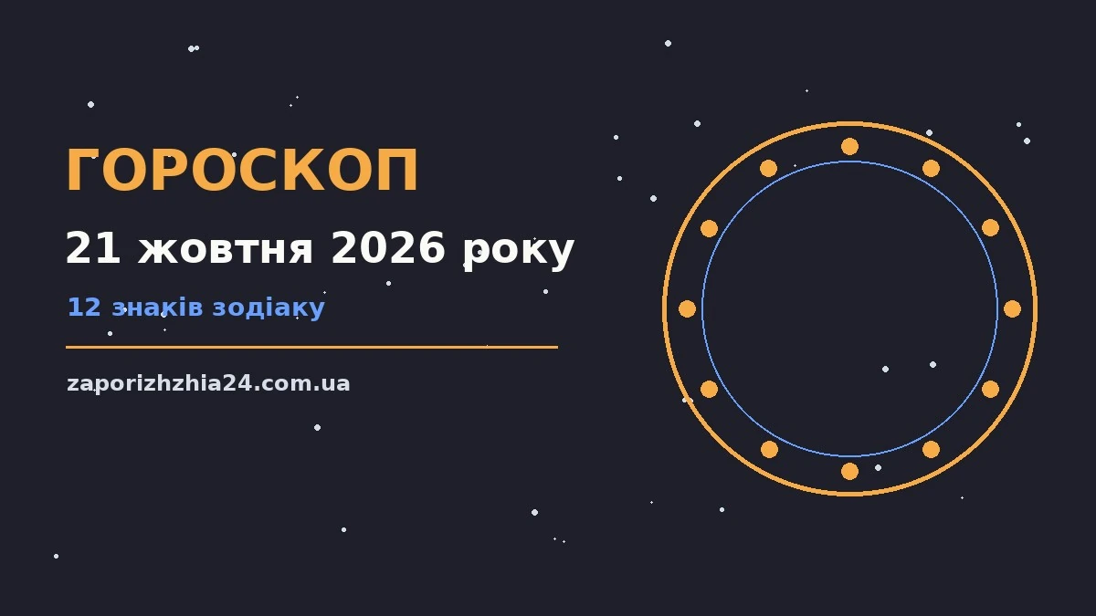 Зоряне небо восени, гороскоп на 21 жовтня 2026 року