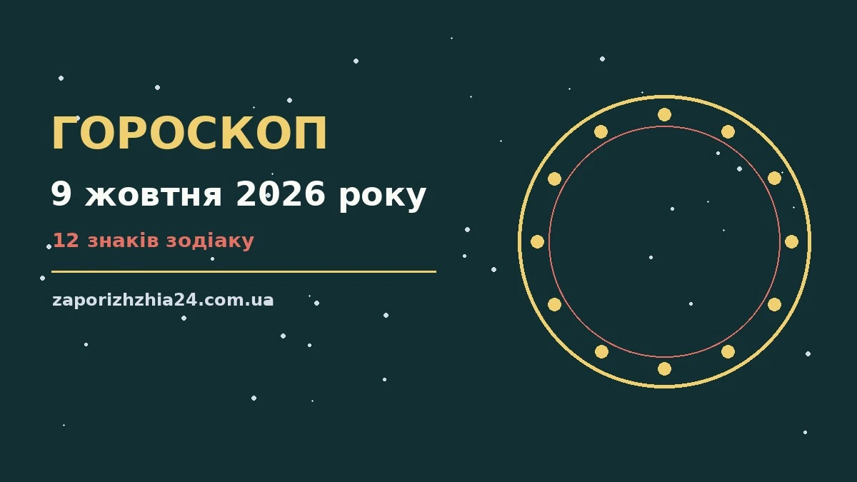 Зоряний гороскоп на 9 жовтня 2026 року на тлі ранкового неба