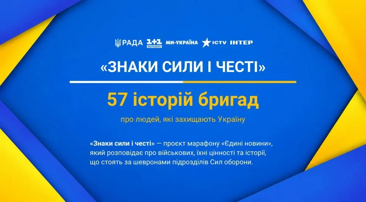 Логотипи марафону "Єдині новини" та медіагруп-учасниць на тлі символіки Сил оборони