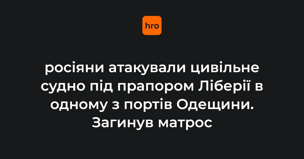 Цивільне вантажне судно в порту Одеської області після удару